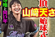 櫻坂46山﨑天の始球式動画を公開したパテレさん、今回も概要欄がスゴい