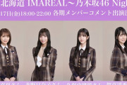 12月17日のイマリアルに秋元真夏×北野日奈子×久保史緒里×賀喜遥香出演が決定！！！【乃木坂46】