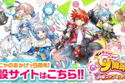 【朗報】 白猫プロジェクト、9周年！