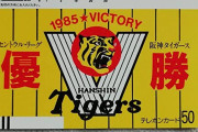 1985年の阪神優勝がやたら取り上げられてるのなんでなん？？？？？