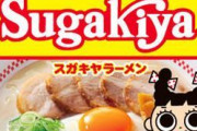スガキヤ、超お得なラーメンチケットを販売開始！