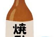 【悲報】焼酎、まずいwwwwwwwww