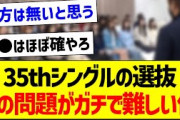 35thシングルの選抜、この問題がガチで難しい件【乃木坂46・坂道オタク反応集】