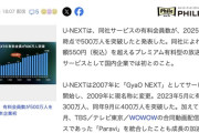 U-NEXT、有料会員数500万人突破