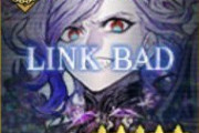 【ネタ】邪ンヌ→LINK LOST イドモン→LINK BAD　なぜなのか・・・