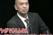 松本人志の発言で一番面白かった奴決めようや