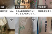 メルカリ民さんお米の投げ売り開始してしまう