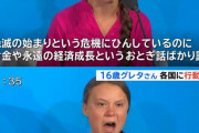スウェーデンの環境少女グレタさん、海外の保守派に叩かれまくる