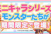 【パズドラ】「ミニキャラシリーズ」イベントスタート！ミニキャラシリーズガチャの確率は各2.63%！