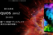 240Hz有機EL搭載スマホ｢AQUOS zero2｣のSIMフリーモデル｢SH-M13｣が発売  gooSimsellerでは発売記念で6万7800円
