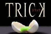 トリック（ドラマ）好きな方と語りたい