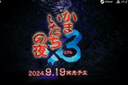 【悲報】Switch『かまいたちの夜×3(トリプル)』、PS4版はパッケージ無し、予約特典無し、店舗特典も当然なしの三重苦…　