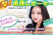 【突撃！遠藤レポーター】遠藤彩加里がJuice=Juice結成日イベントの楽屋からレポート♪