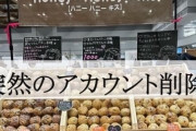 デスマフィン販売店のアカウントが突然削除、自主回収先の情報も消え保健所も困惑「確認中」