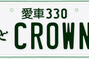 【謎】なんと！？お前らが普段クソださいと酷評してる日本のナンバープレートが海外では大人気という事実・・・東北ナンバーが大量流出