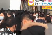 【謎の行動力】中国「新型コロナウイルス制圧」のアピールが凄い！観光地など長蛇の列ｗｗ