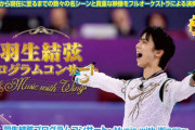 羽生結弦プログラムコンサート ～Music with Wings～ 2/15 12:00～15:00 テレ朝チャンネル2で独占放送！
