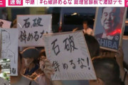 「石破辞めるな！ 石破負けるな！ 石破粘れ！ 民主主義を守れ！」…“激励デモ”を現場直撃 デモ参加者が自民党支持者では「ない」理由とは？