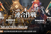 【朗報】明日イベントガチャ「連合作戦」が開催！！バグパイプとケオベ欲しい人は狙おう！！