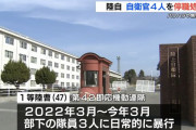 「コミュニケーションのつもりで」部下3人に平手打ち、1等陸曹(40代)を停職処分に…陸上自衛隊第8師団！