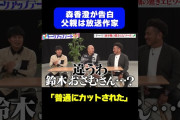 【動画】【父親は放送作家】森香澄が家族事情を告白「裕福な方…」/ #森香澄の全部嘘テレビ #森香澄 #堀未央奈 #東ブクロ #さらば青春の光 #鬼越トマホーク #shorts
