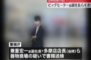 ビッグモーター前副社長ら計13人を書類送検へ、街路樹無断伐採の疑い