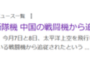 【ふてほど】NHK「自衛隊機、中国の戦闘機から『追従』される」 ネット民「『異常接近』じゃねえの？」…批判殺到して『接近』に記事修正