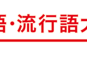 【悲報】今年の流行語、無い