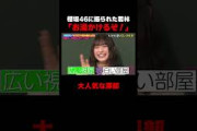 櫻坂46 大園に振られた若林の衝撃発言… #しくじり先生 #櫻坂46
