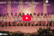 SKE48新曲 「サンダルだぜ」のミュージックビデオがYouTube公開