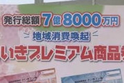 女さん「プレミアム商品券いっぱい買いたいんですけど」スタッフ「ええで」→結果