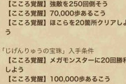 【ドラクエウォーク】にじくじゃく、じげんりゅう覚醒ミッションがヤバすぎる
