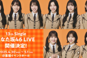【日向坂46】まなふぃ9年間お疲れ様でした！『13th Single ひなた坂46 LIVE』2日目のセトリ・感想まとめ