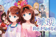 Switch版「夢現Re:Master」予約開始！4月23日発売！！！