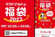 マクドナルド､｢2023年福袋｣の抽選受付開始　CHUMSとコラボ