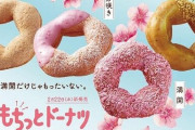 ミスタードーナツ『桜もちっとドーナツ』を22日から発売開始！美味そう