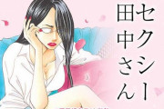 【セクシー田中さん】原作者、日テレ、脚本家、小学館、全ての発表が出揃う　人狼ゲームが始まる