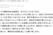 【欅坂46】運営は文春記事後押しするような理由書いて何がしたいんだよ・・・
