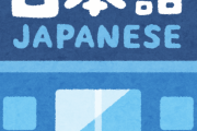 三大よく考えたらおかしい日本語「人一倍」「騙されたと思ってやってみて」あと一つはｗｗｗｗｗ？