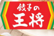 【朗報】餃子の王将、コスパ最強の食べ放題サービスを始めてしまう！！