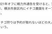元中日投手の三ツ間卓也さん　横浜で「イチゴ農家」に華麗な転身していた！完売＆予約の取れない人気に