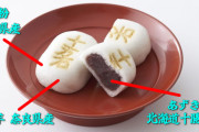 【画像】埼玉県銘菓「十万石まんじゅう」、全然埼玉関係ないと話題に