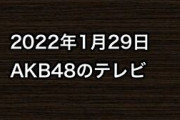 2022年1月29日のAKB48関連のテレビ