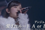 【動画】アンジュルム『愛されルート A or B？』-アンジュルム 2025 autumn 「Keep Your Smile！」 final-