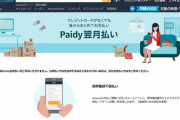 【朗報？】Amazonが「Paidy翌月払い」対応！