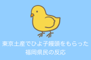 日本人「福岡県民が東京土産でひよ子饅頭をもらったら何が起きる？」【台湾人の反応】