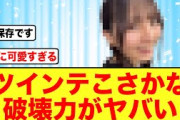 ツインテ小坂菜緒の振り向きがマジで美人すぎる