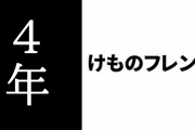 アニメ『けものフレンズ』放送から4年　この4年間どうだった？