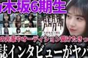 【乃木坂46】6期生の憧れの先輩やオーディションを受けたきっかけなど、6期生のことが丸分かり！6期生初登場の雑誌インタビューがヤバすぎる！！【アップトゥボーイ】