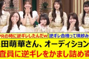 矢田萌華さん、オーディションで審査員に逆ギレをかまし詰め寄るwww【乃木坂46・乃木坂配信中・乃木坂工事中】
